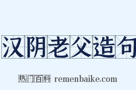 汉阴老父造句是什么意思的图片